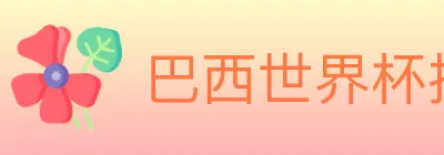 巴西世界杯投注入口 logo